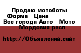 Продаю мотоботы Форма › Цена ­ 10 000 - Все города Авто » Мото   . Мордовия респ.